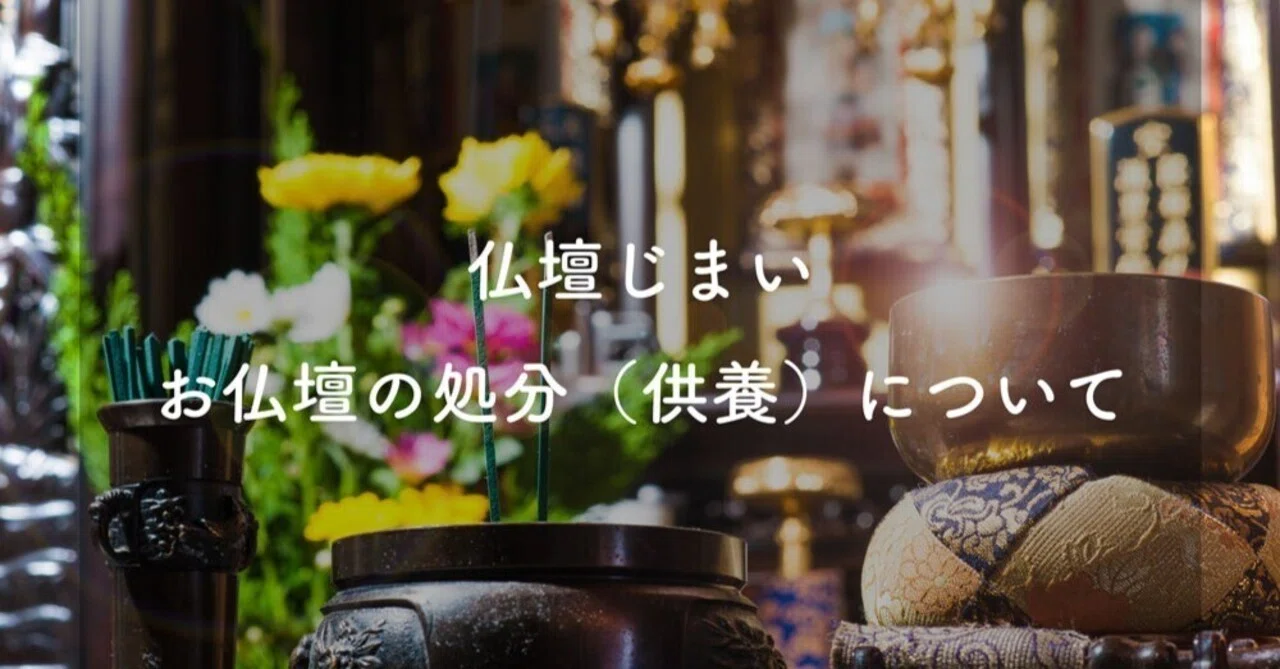 仏壇じまい ― お仏壇の処分（供養）について