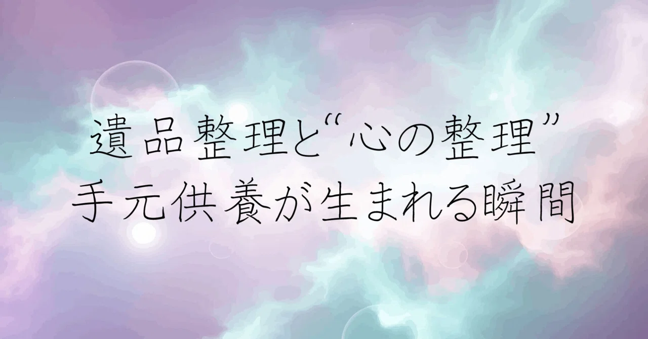 遺品整理と“心の整理”──手元供養が生まれる瞬間