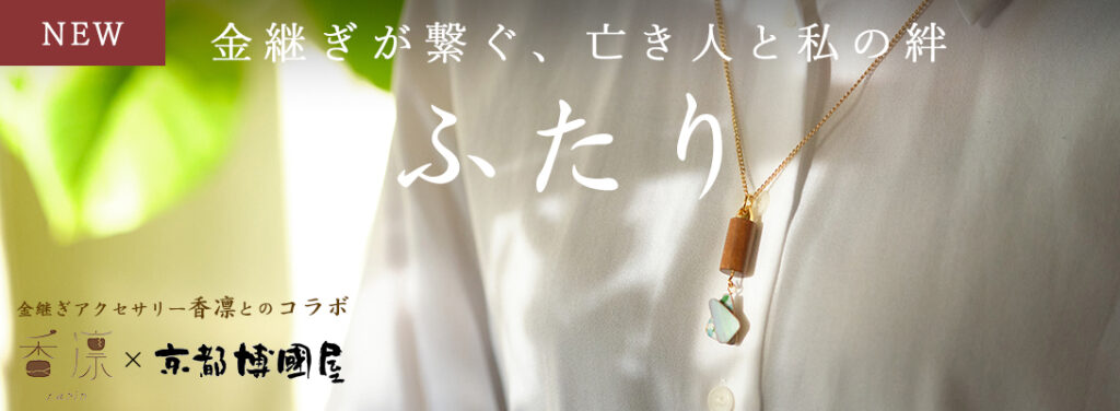 納骨ペンダント「ふたり」金継ぎと漆