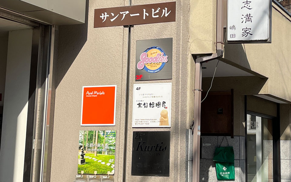 博國屋かんばん