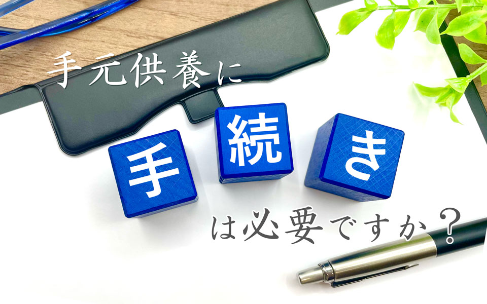 手元供養に手続きは必要ですか？
