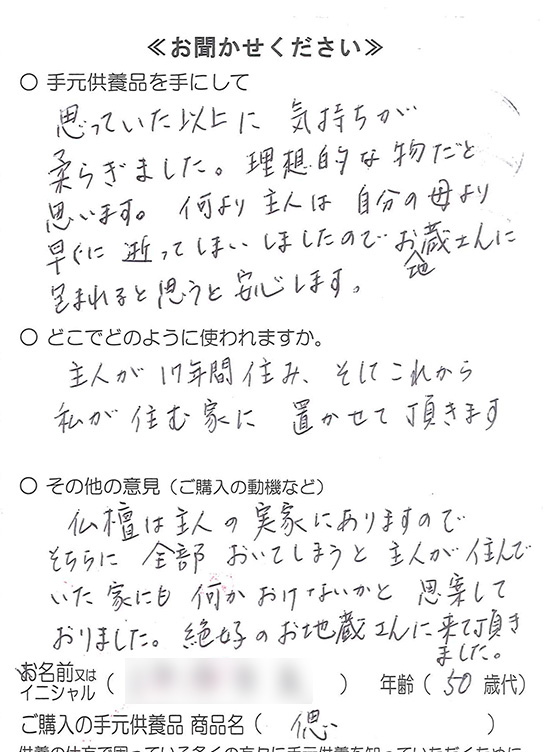 手元供養地蔵お客様の声ハガキ01