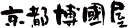 手元供養の老舗京都博國屋のロゴ