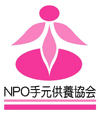 NPO手元供養協会のロゴ