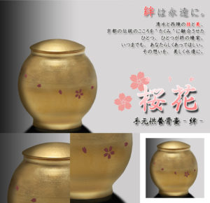 手元供養骨壷絆シリーズ桜花の詳細