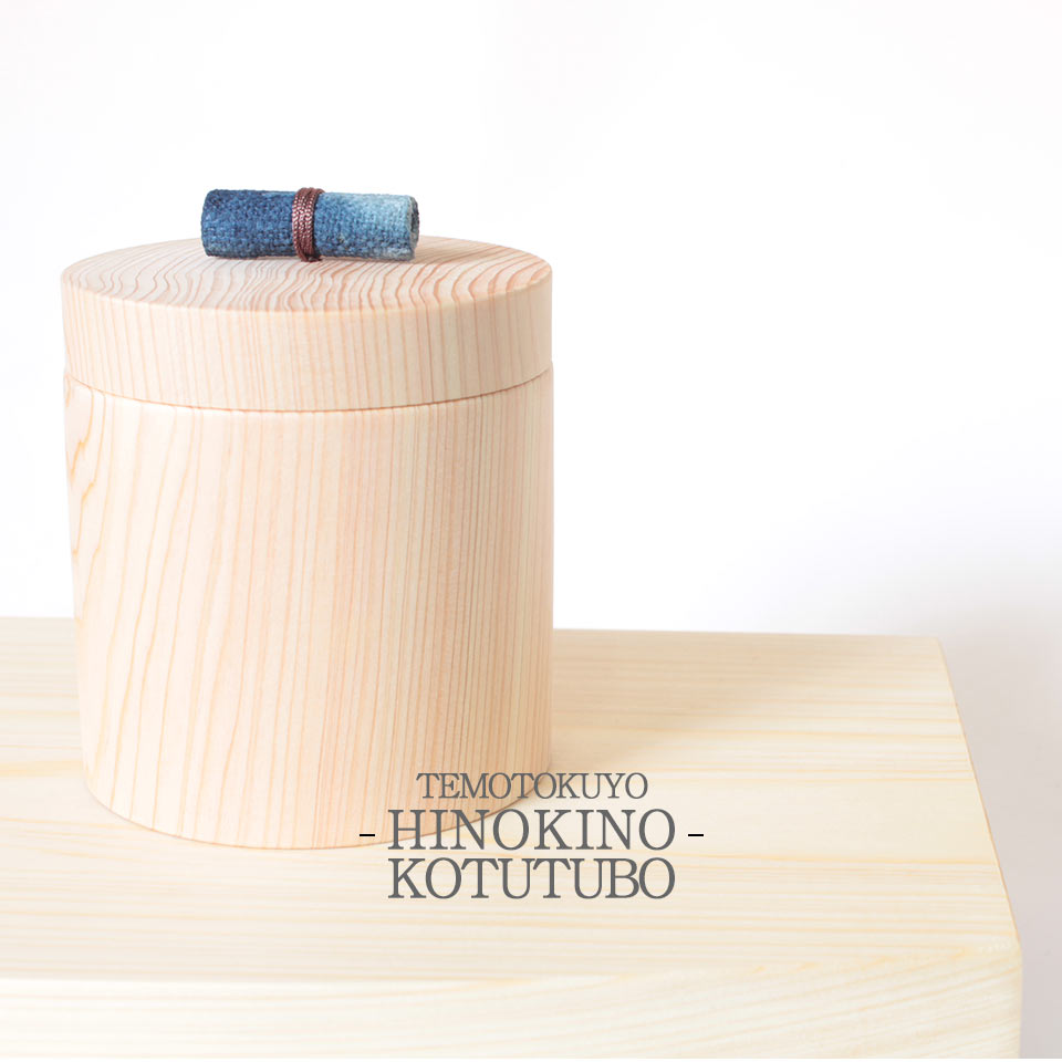 天然木を使った骨壷「手元供養のひのきの骨壷」の紹介 -手元供養のことなら京都博國屋