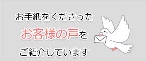 お客様の声の紹介